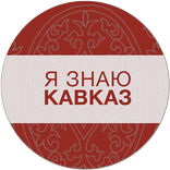 Я знаю Кавказ