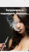 Электронные сигареты Affiche