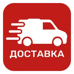 Доставка-А APK download