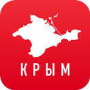Отдых в Крыму: карта оффлайн, путеводитель,новости APK