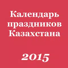 Календарь праздников KZ 2016
