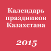 Календарь праздников KZ 2016