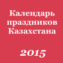 Календарь праздников KZ 2016 APK