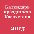 Календарь праздников KZ 2016 ícone