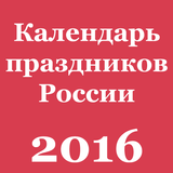 Календарь праздников России أيقونة