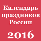 Календарь праздников России icon