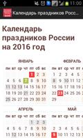 Календарь праздников России تصوير الشاشة 1