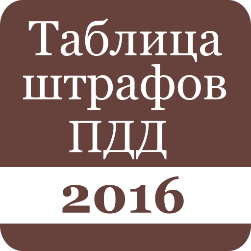 Таблица штрафов ПДД 2016