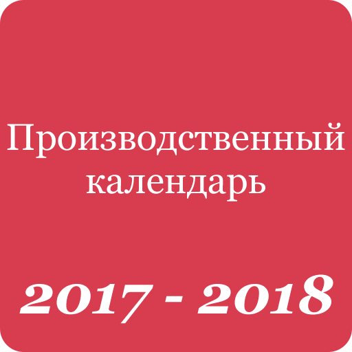 Производственный календарь 2017-2018
