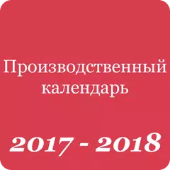 Производственный календарь 2017-2018 アプリダウンロード