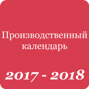 Production calendar of Russia 2017-2018 APK