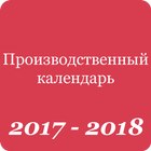 Production calendar of Russia 2017-2018 icône
