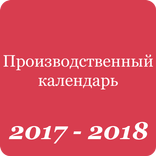 Производственный календарь 2017-2018