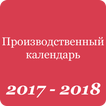 Production calendar of Russia 2017-2018