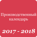 Производственный календарь 2017-2018 APK