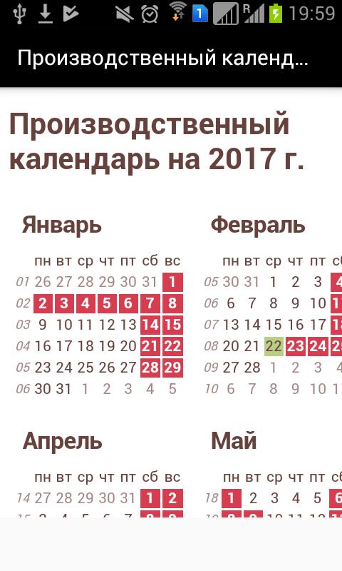 Календарь рабочих дней в телефоне