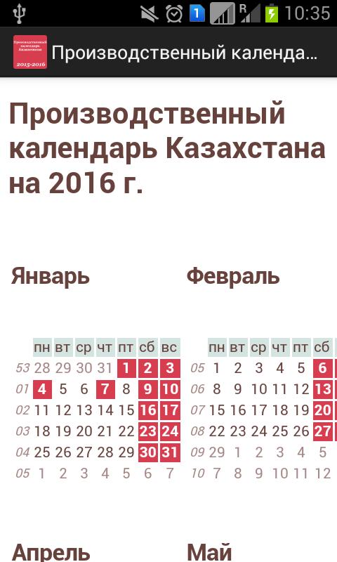 Производственный календарь APK для Android - Скачать
