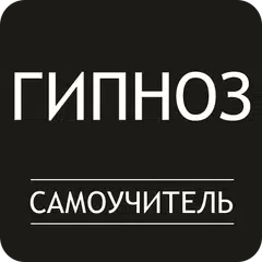 Гипноз. Самоучитель APK Herunterladen