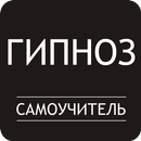 Гипноз. Самоучитель APK