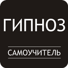 Гипноз. Самоучитель آئیکن