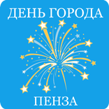 День Города. Пенза 2016