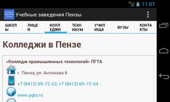 Учебные заведения Пензы تصوير الشاشة 2