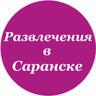 Развлечения в Саранске icon