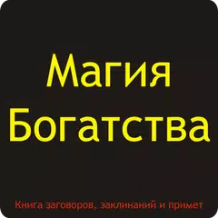 Магия богатства. Заговоры на у アプリダウンロード