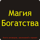 Магия богатства. Заговоры на у APK