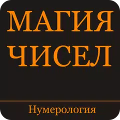 Магия чисел. Нумерология APK download