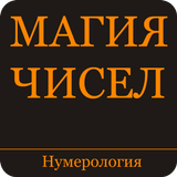 Магия чисел. Нумерология simgesi