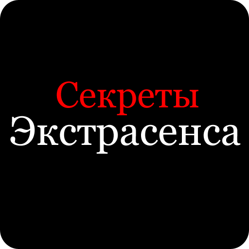 Как стать экстрасенсом? Секрет