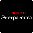 Как стать экстрасенсом? Секрет biểu tượng