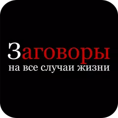 Заговоры APK download