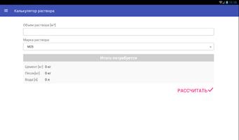 Калькулятор раствора ảnh chụp màn hình 3