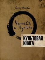 Чапаев и Пустота poster