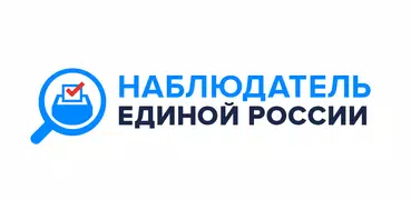 Наблюдатель ЕДИНОЙ РОССИИ