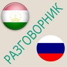 Русско-таджикский разговорник 图标