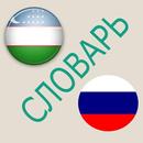 Русско-узбекский словарь APK