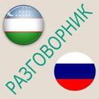 Русско-узбекский разговорник أيقونة