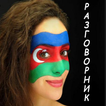 Руско-азербайджанский разговор