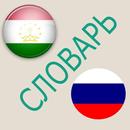 Русско-таджикский словарь APK