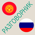 Русско-кыргызский разговорник icon