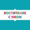 Воспитание с умом