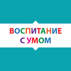 Воспитание ícone