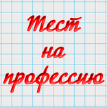 Тест на профессию