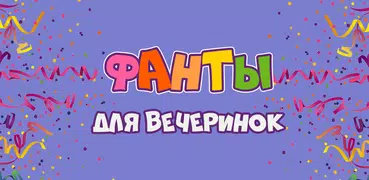 Фанты для вечеринок