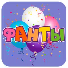 Фанты для вечеринок APK 下載