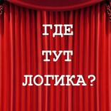 Где тут логика?