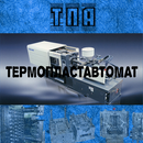 Термопластавтомат (ТПА) APK